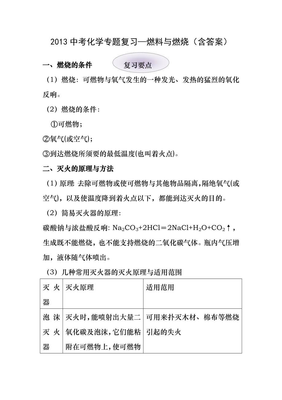 2013中考化学专题复习—燃料与燃烧(含答案).docx_第1页