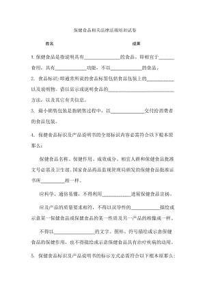 保健食品相关法律法规培训试卷及参考答案.docx