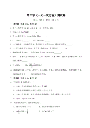 七年级上数学：一元一次方程测试卷(含答案).doc