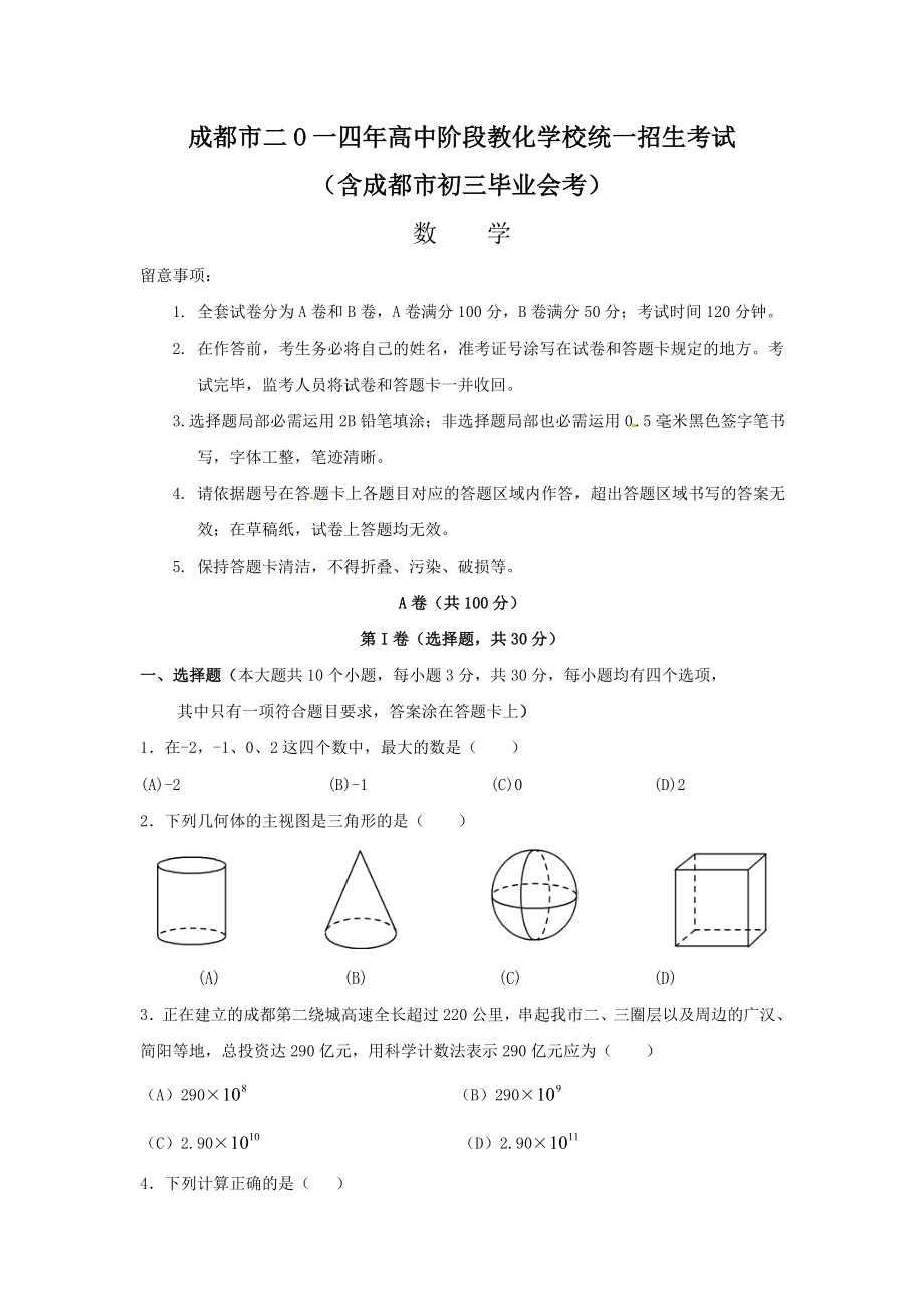 2014成都中考数学试题及答案.docx_第1页