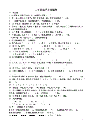 二年级数学易错题集总结.doc