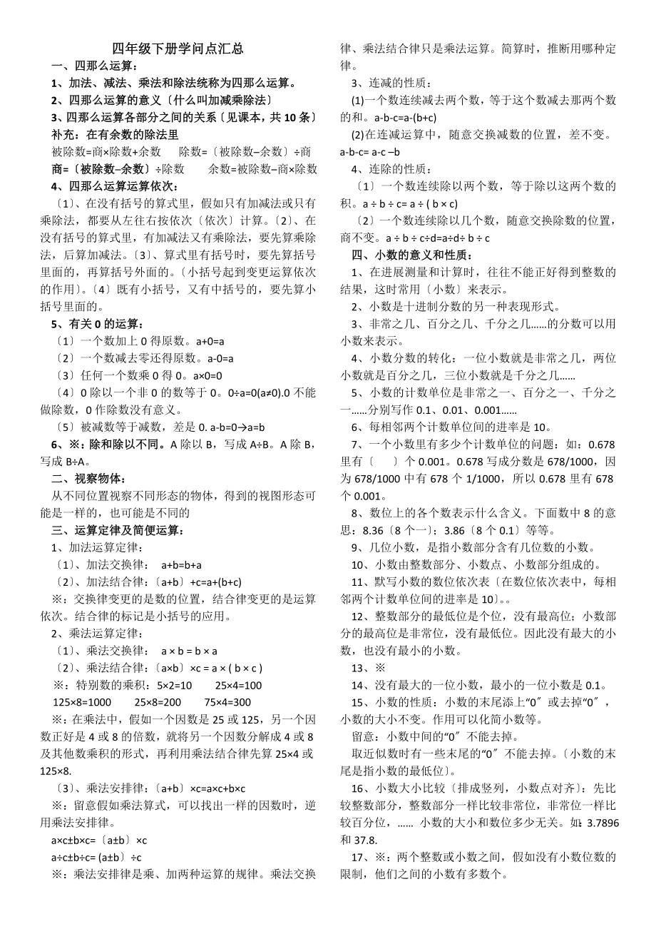 人教版四年级数学下册总复习知识点归纳.docx_第1页