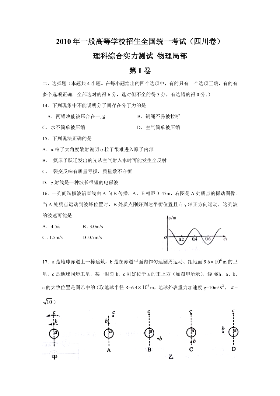 2010年高考四川理综物理试题含答案.docx_第1页