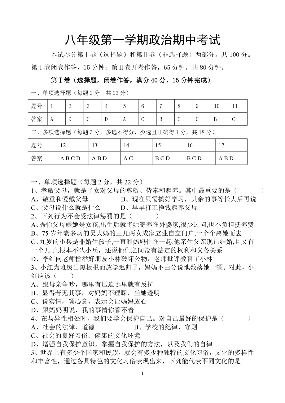 八年级上册政治期中试题（人教版）.doc_第1页