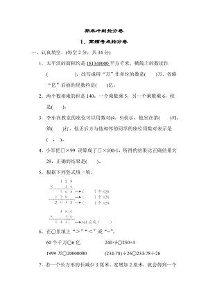 苏教版四年级下册数学 1．高频考点抢分卷 测试卷.docx