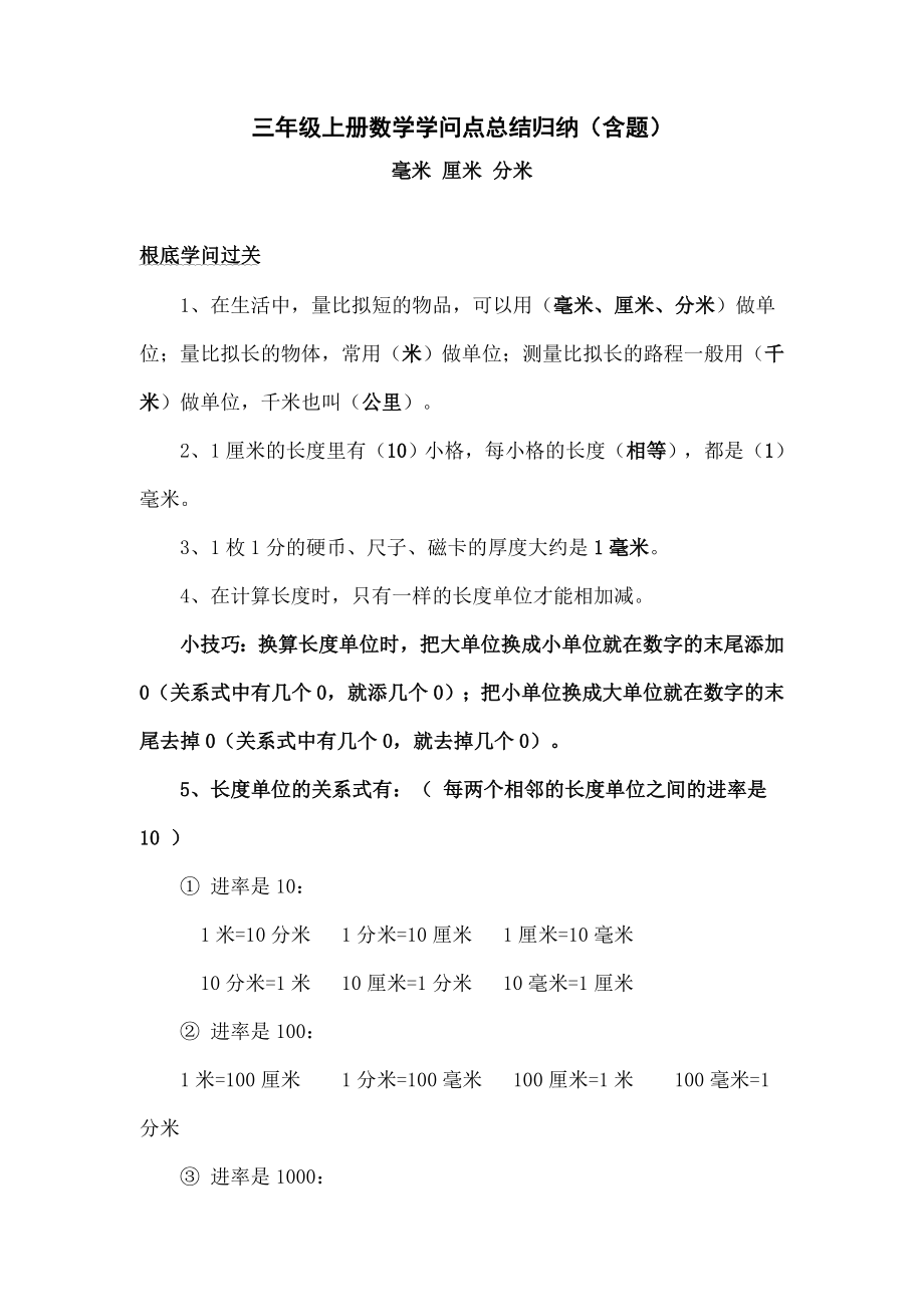 人教版小学三年级上册数学单元知识点归纳及练习模板1.docx_第1页