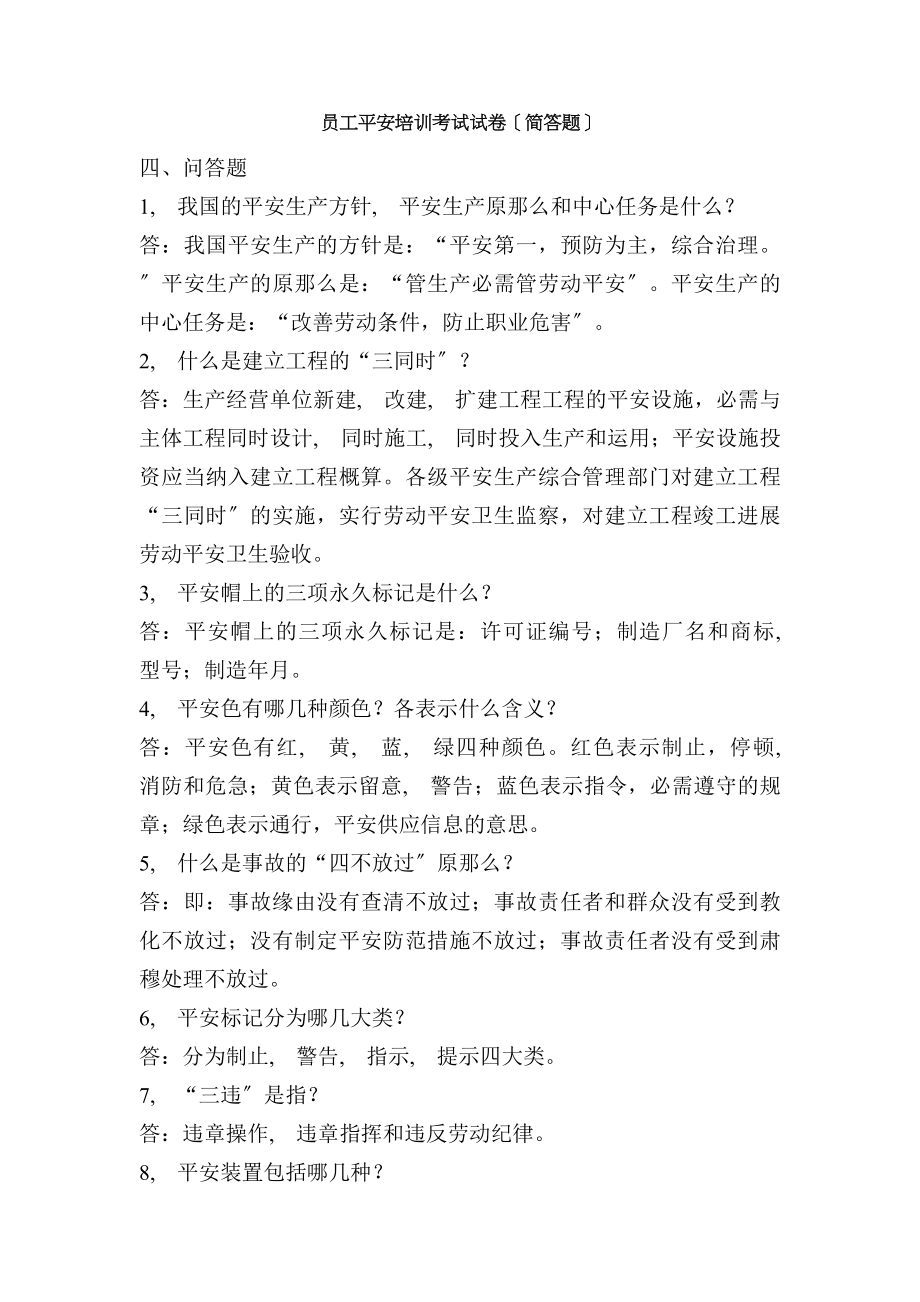 化工厂员工安全培训考试试卷答案简答题.docx_第1页