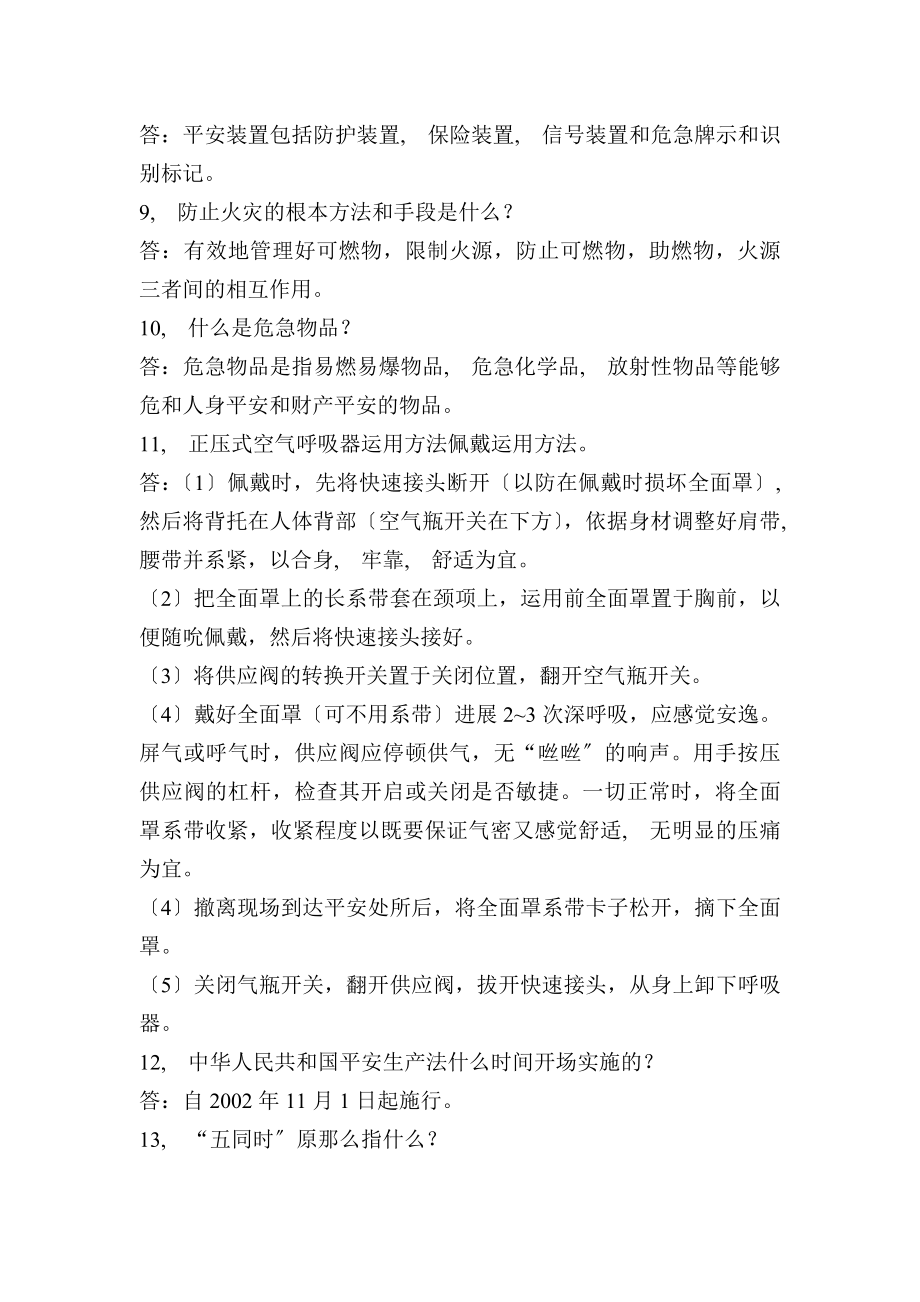 化工厂员工安全培训考试试卷答案简答题.docx_第2页