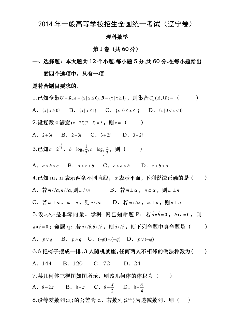 2014年辽宁省高考理科数学试卷含答案.docx_第1页