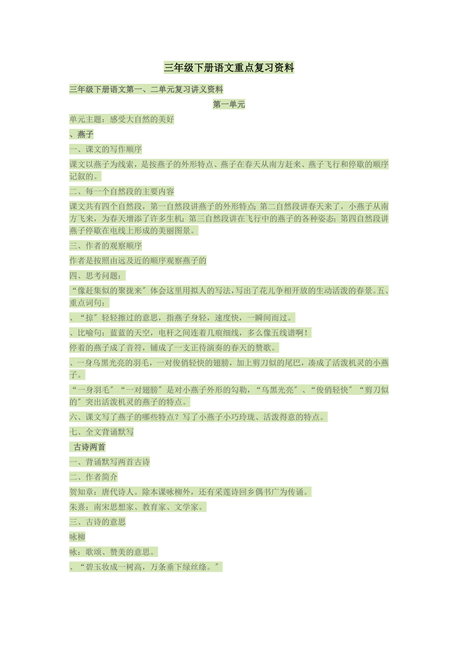 三年级下册语文重点复习资料.docx_第1页