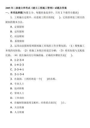 2005—2012年二级建造师考试《建设工程施工管理》历年考试真题及答案解析11.docx