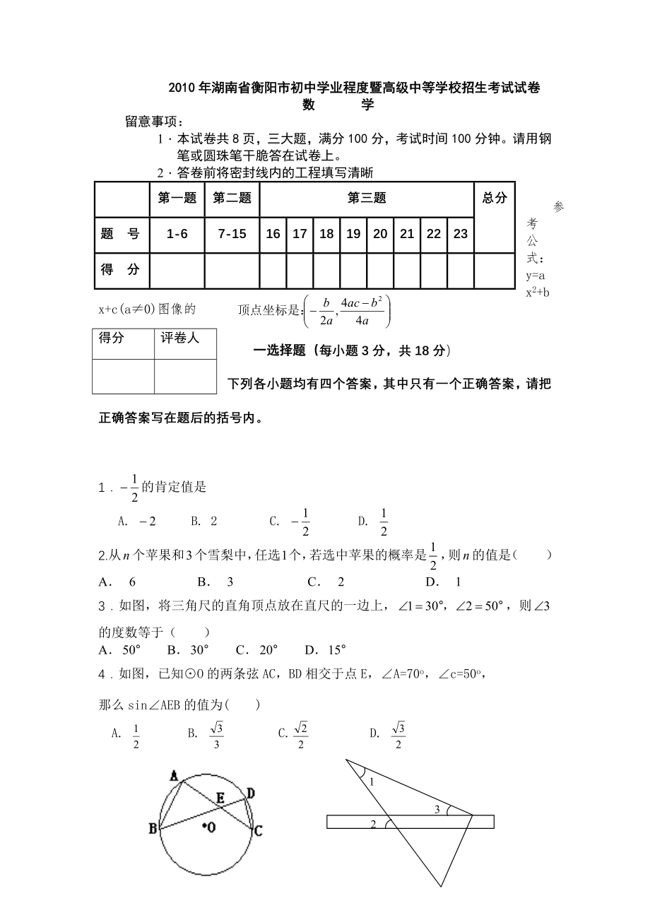 2010年湖南省衡阳市中考数学试卷Word版含答案.docx_第1页