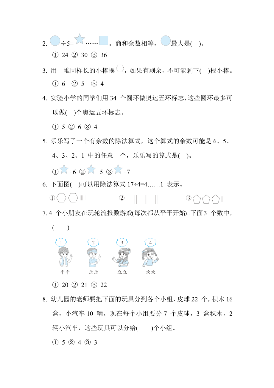 苏教版二年级下册数学 单元培优测试卷 第一单元 有余数的除法.docx_第2页