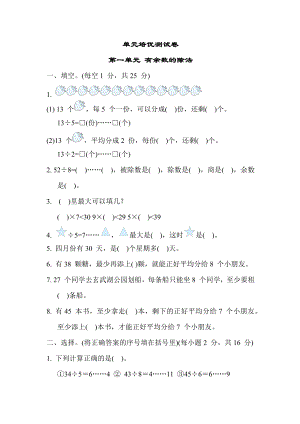 苏教版二年级下册数学 单元培优测试卷 第一单元 有余数的除法.docx