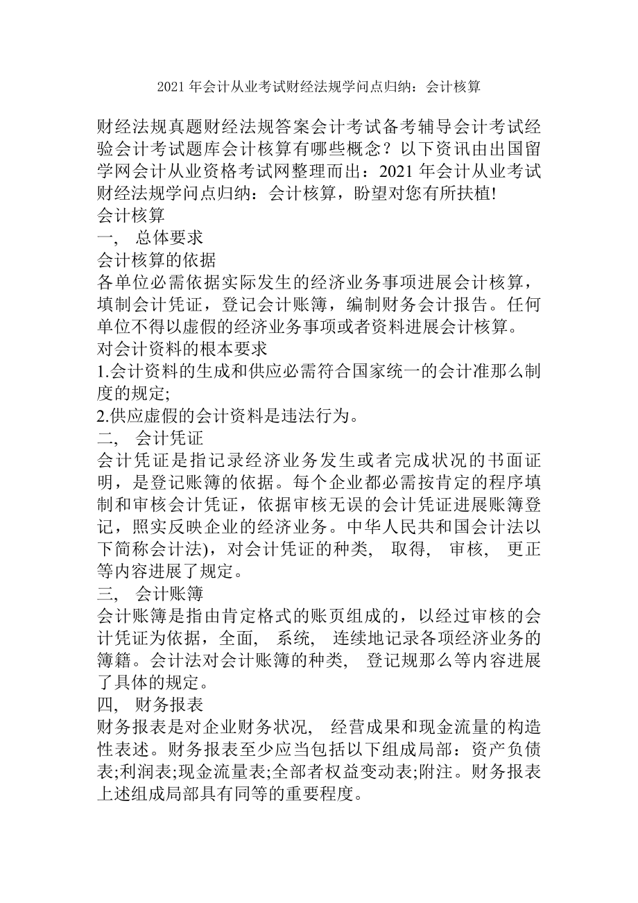 会计从业考试财经法规知识点归纳会计核算.docx_第1页