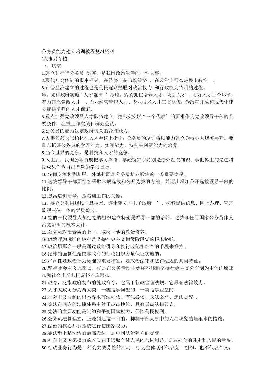 公务员能力建设培训教程.docx_第1页