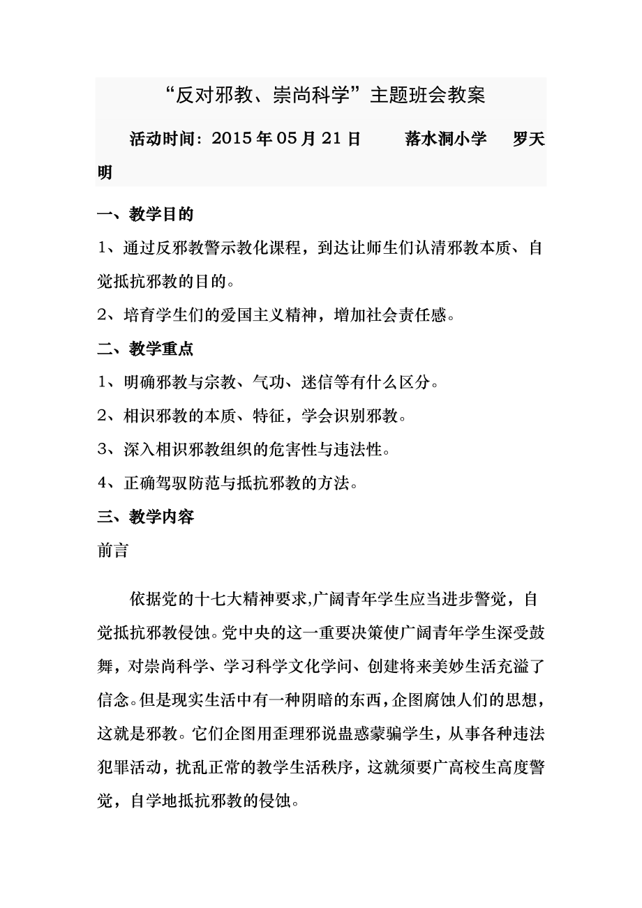 2015年反邪教主题班会教案.docx_第1页