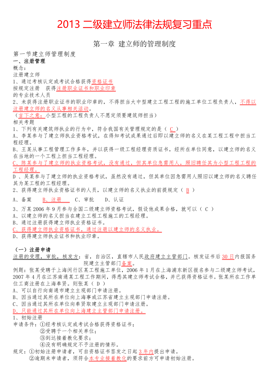 2014二级建造师法规必背知识点精华.docx_第1页