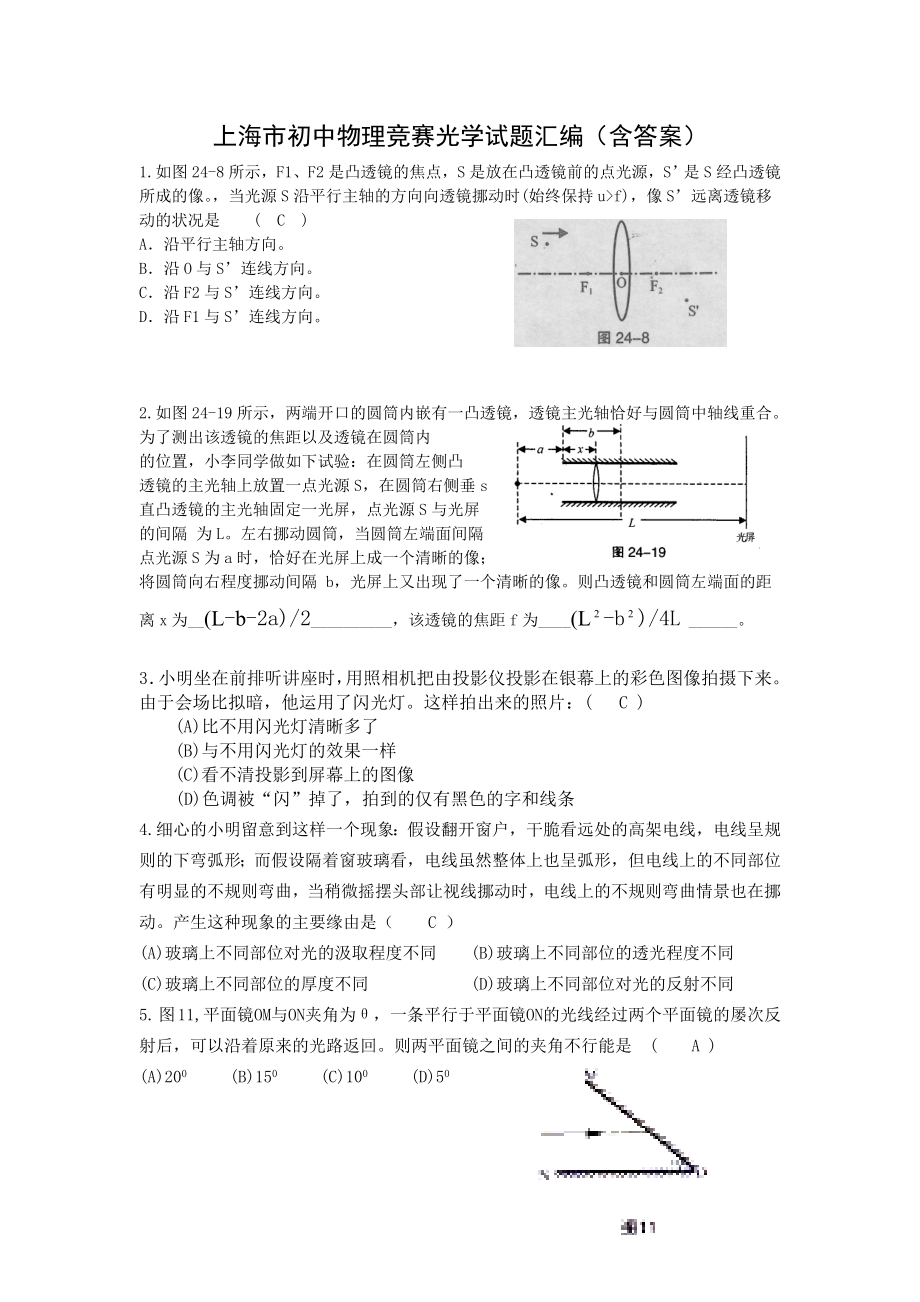 上海初中物理竞赛光学试题汇编含复习资料.docx_第1页