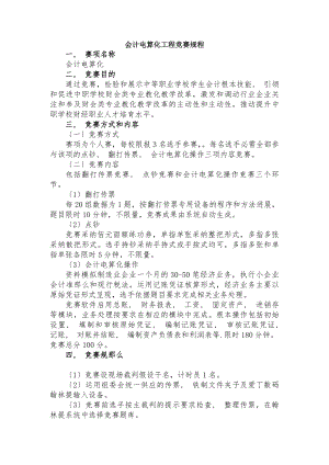 会计电算化项目竞赛规程.docx