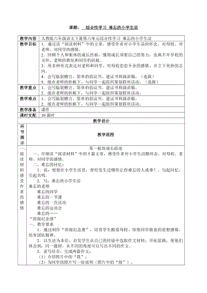 人教版六年级语文下册-综合性学习：难忘的小学生活-教案.docx