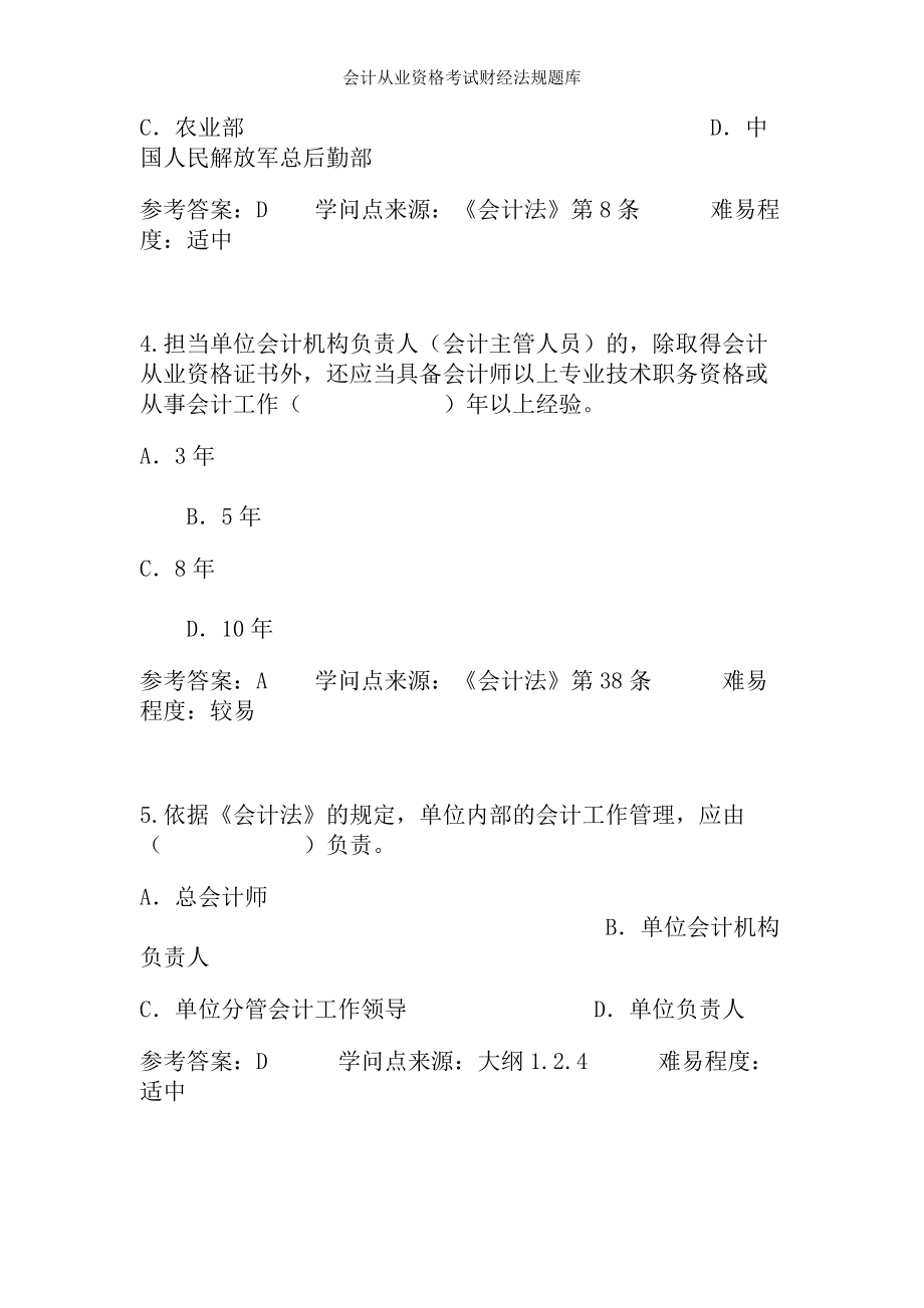 会计从业资格考试财经法规题库.docx_第2页