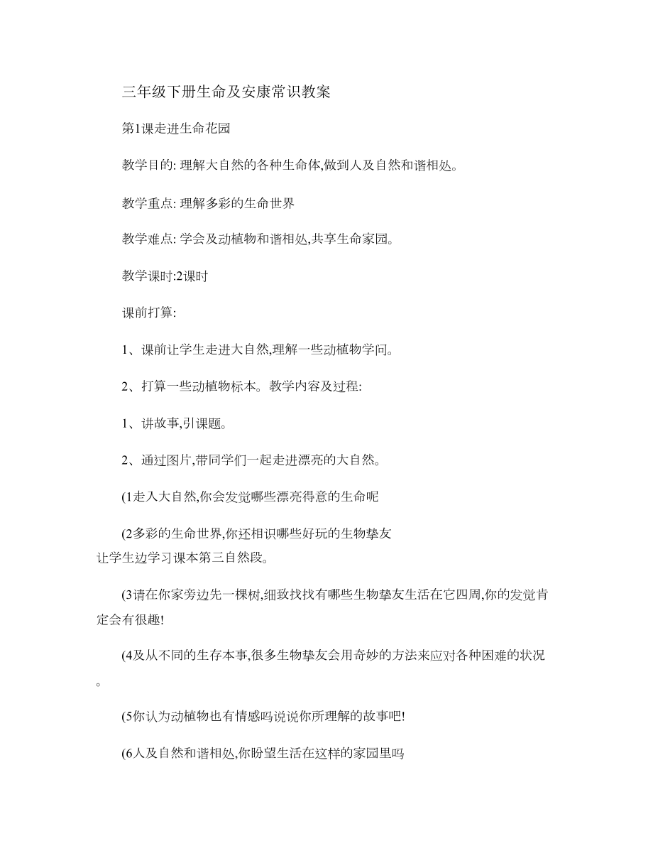 三年级下册生命与健康常识教案..docx_第1页