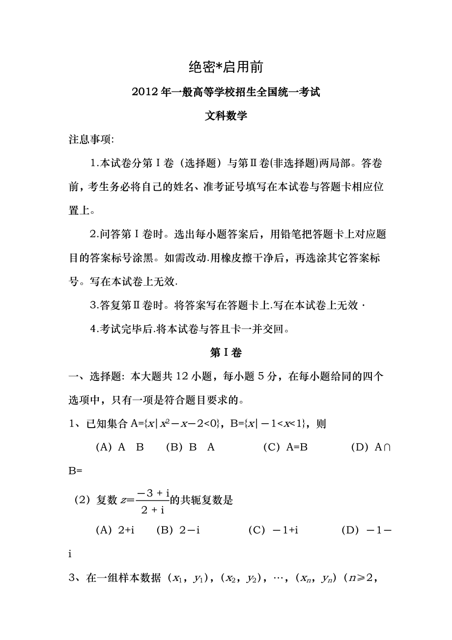 2012年全国卷I高考文科数学试题Word版含答案.docx_第1页