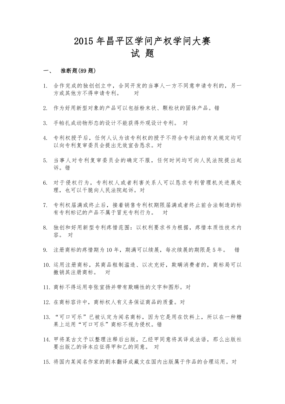 2015年知识产权竞赛题库.docx_第1页