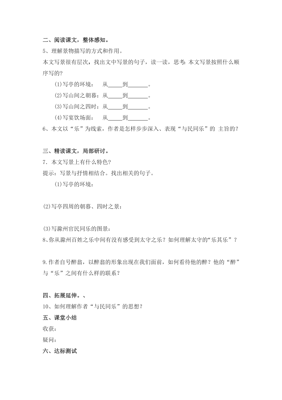 部编版九年级上册语文 第三单元 醉翁亭记 学案.doc_第2页