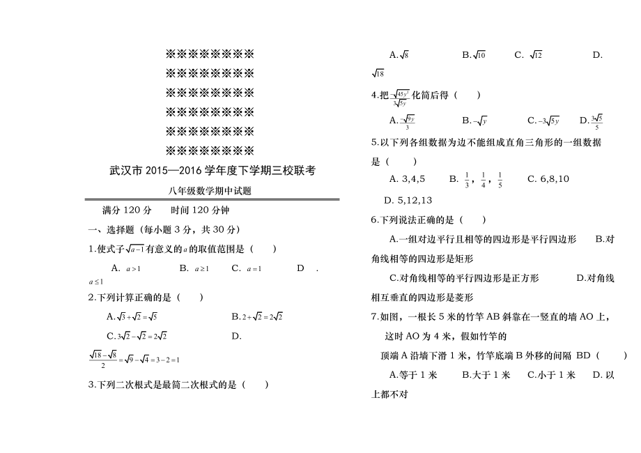 2015-2016学年湖北省武汉市武昌区三校八年级下学期期中联考数学试题(含答案).docx_第2页