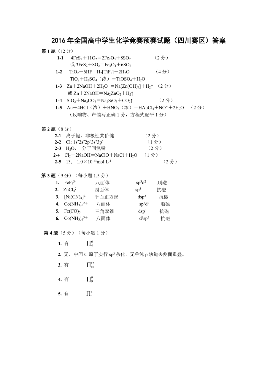 2016年全国高中学生化学竞赛预赛试题答案doc.docx_第1页