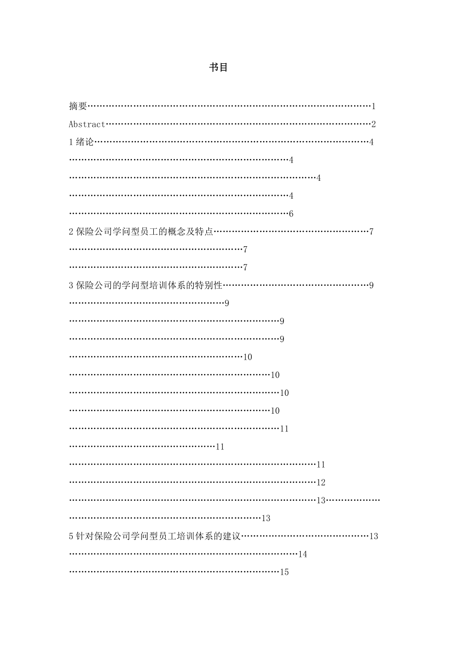 保险公司知识型员工的培训体系研究.docx_第1页