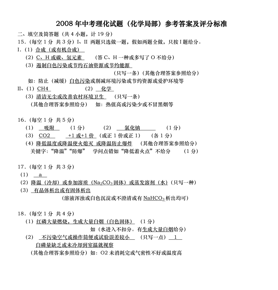 2008年中考理化试题化学部分参考答案及评分标准.docx_第1页