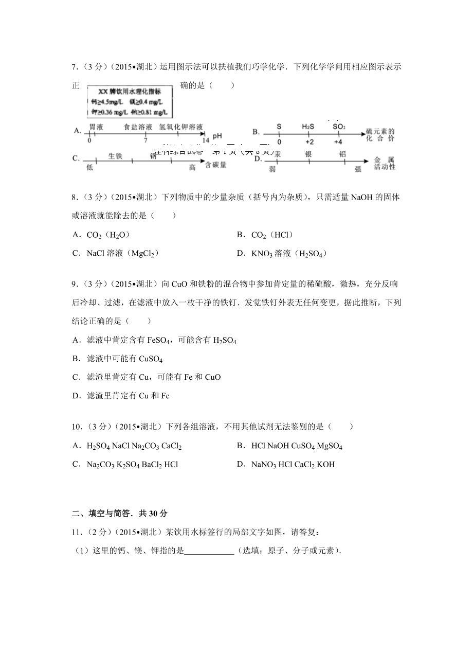 2015年襄阳市中考化学试题及答案解析.docx_第2页