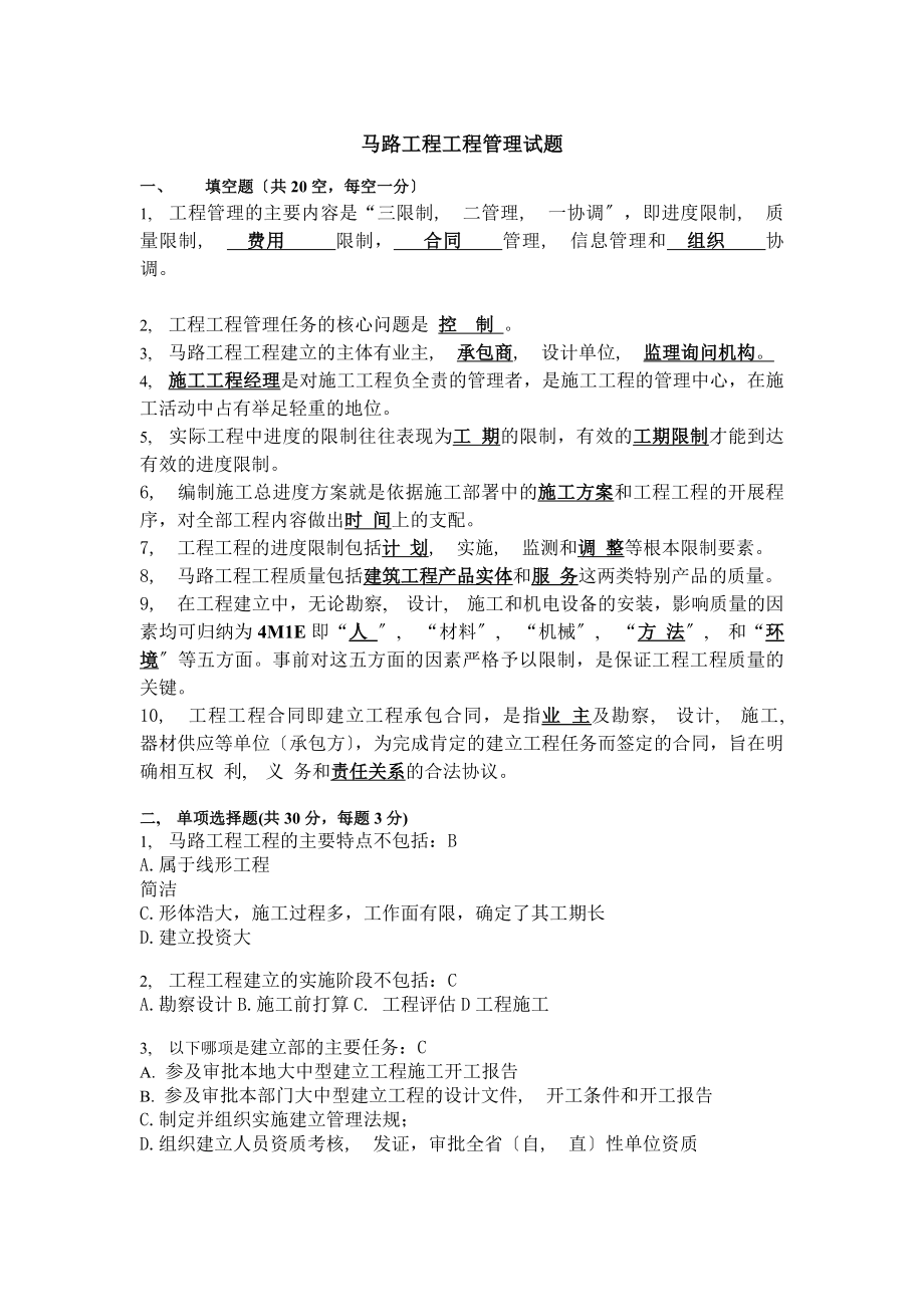 公路工程项目管理试题答案[2].docx_第1页