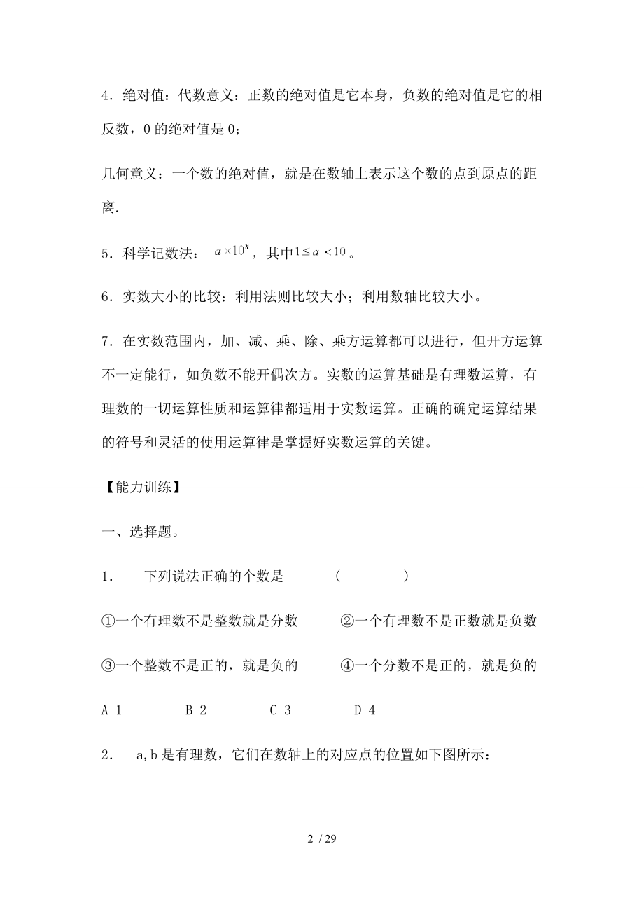 人教版七年级上册数学单元测试题及复习资料.docx_第2页