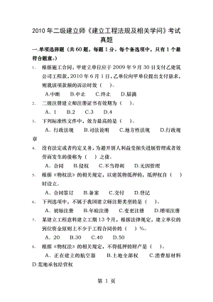 2010年二级建造师建设工程法规及相关知识考试真题及答案.docx