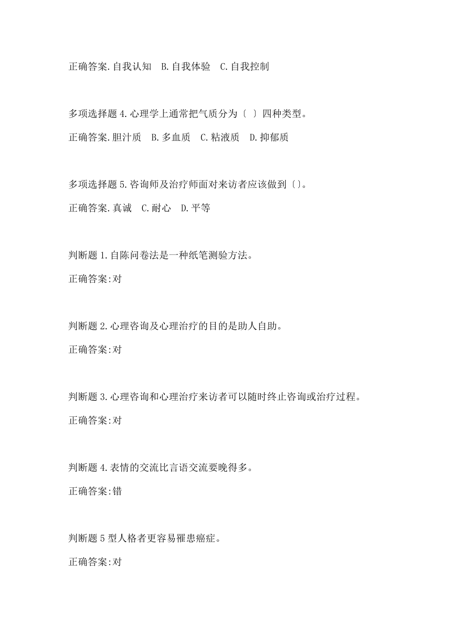 公修课专业技术人员心理健康与压力管理作业答案100分.docx_第2页