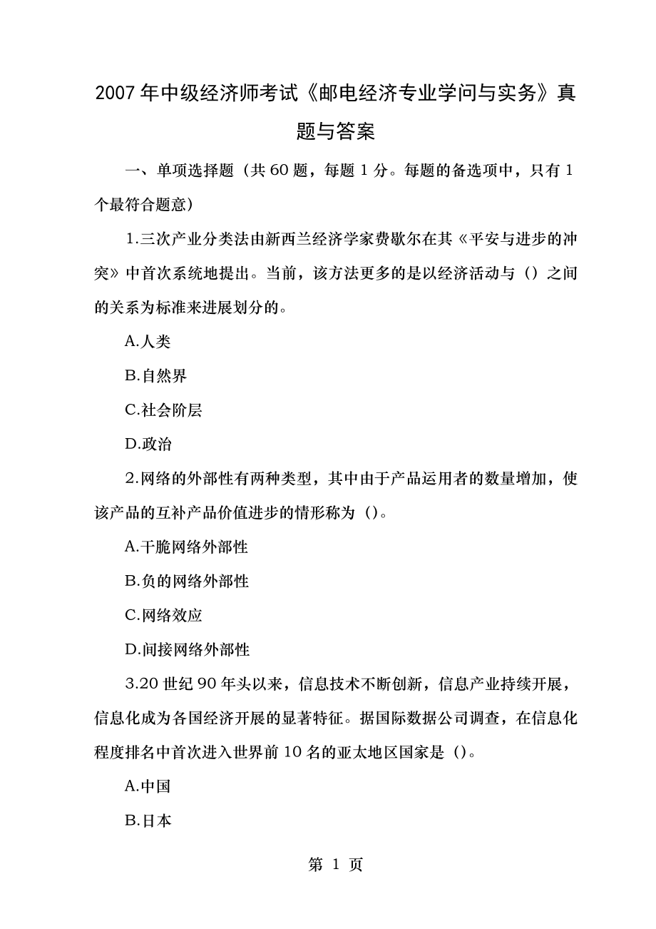 2007年中级经济师考试邮电经济专业知识与实务真题及答案.docx_第1页