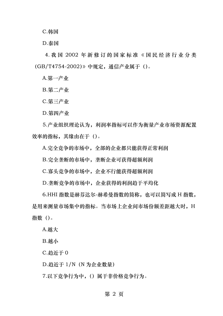 2007年中级经济师考试邮电经济专业知识与实务真题及答案.docx_第2页