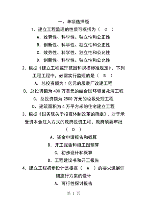 2014年监理工程师基本理论与相关法规真题答案及解析.docx