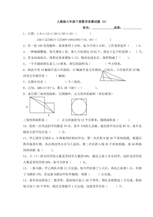 人教版六年级下册数学竞赛试题8.docx