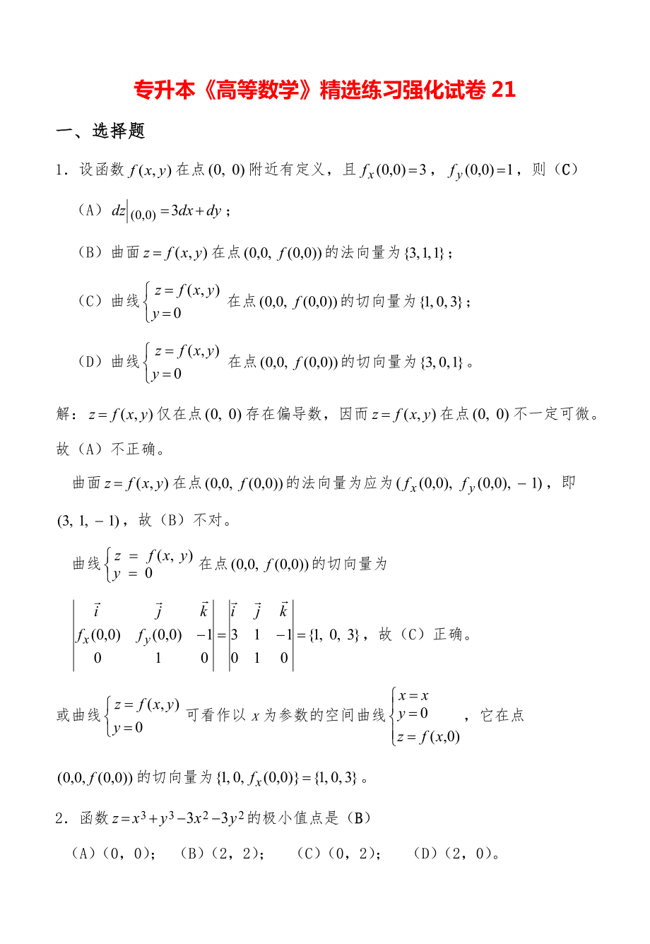 专升本《高等数学》精选练习强化试卷21.pdf_第1页