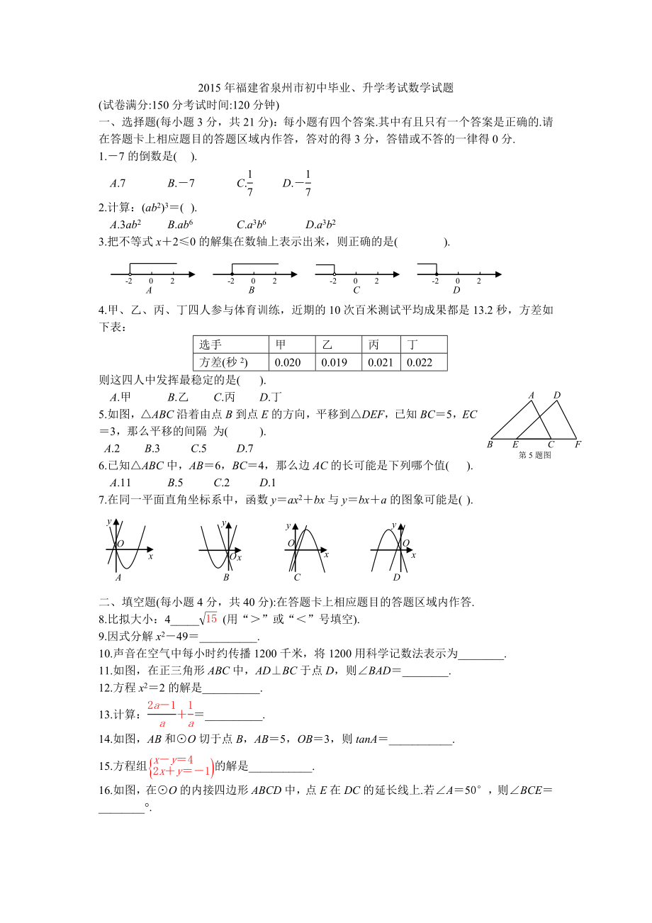 2015年福建省泉州市初中毕业考试数学试题及答案.docx_第1页