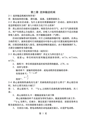 化工原理课后思考题参考答案.docx