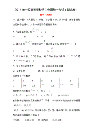 2014年普通高等学校招生全国统一考试数学理试题湖北卷含答案.docx