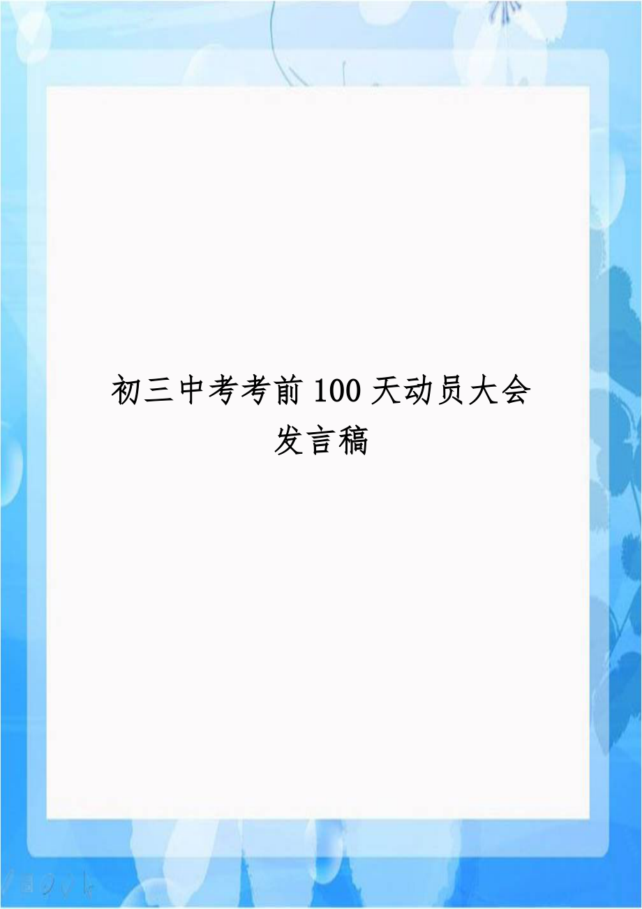 初三中考考前100天动员大会发言稿教学提纲.doc_第1页