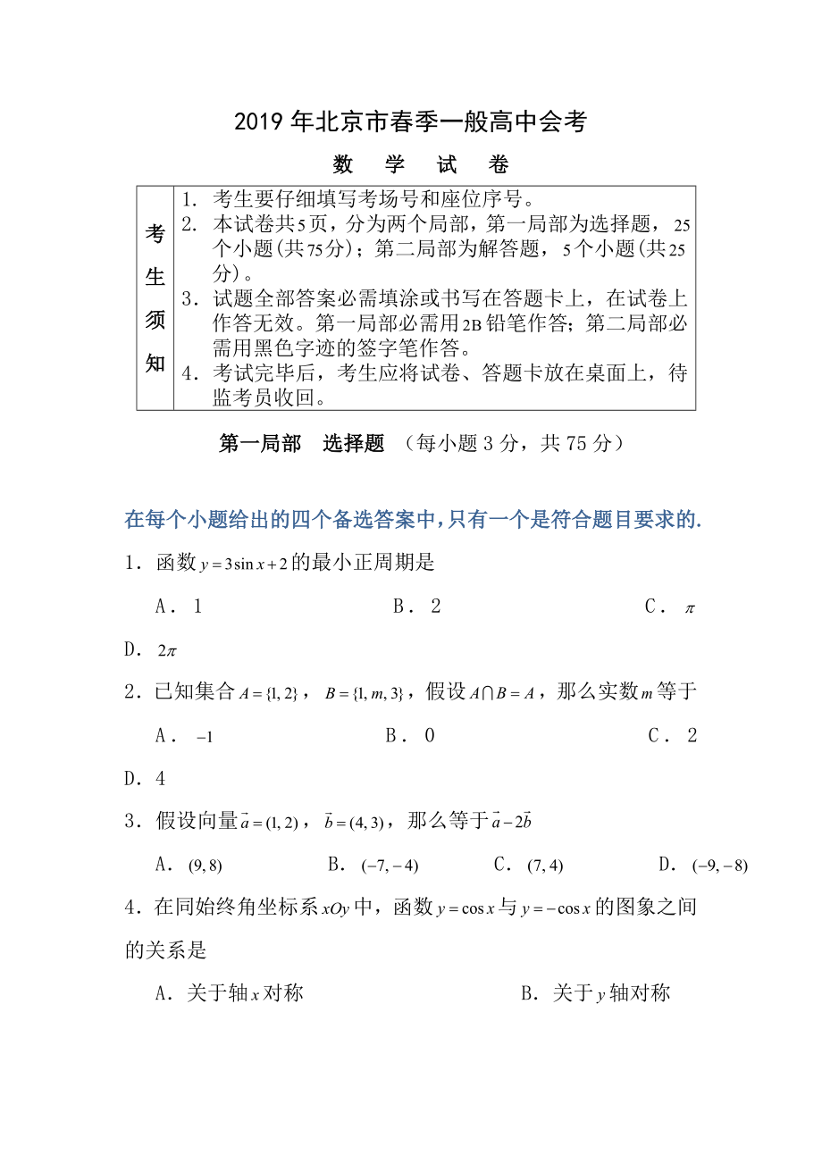 北京市2016年春季普通高中毕业会考数学试卷Word版含答案.docx_第1页