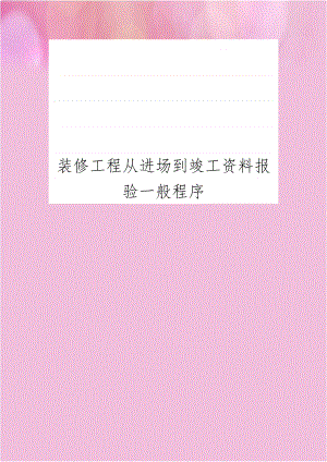 装修工程从进场到竣工资料报验一般程序.doc